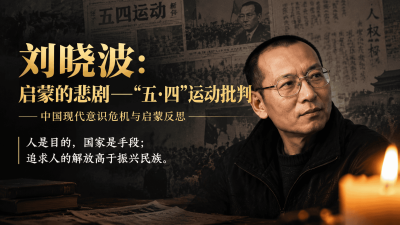 刘晓波：启蒙的悲剧