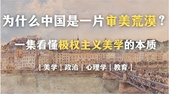 中国式审美为何又土又丑？一集看懂极权主义美学的本质。