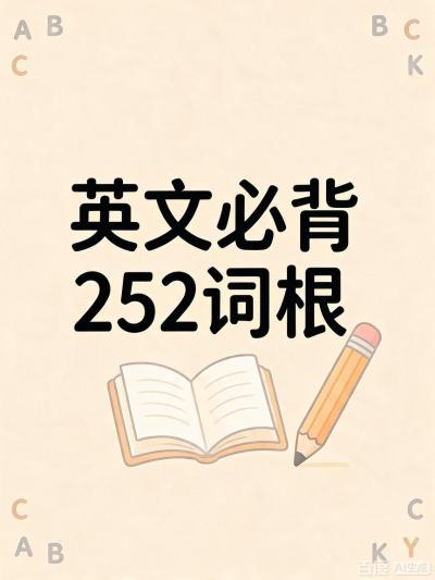 英文必背252词根
