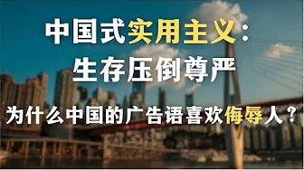 中国人为什么会以丑为美？中国式实用主义：生存压倒尊严