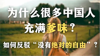 为什么很多中国人充满爹味？怎样避免打压式的人际关系？