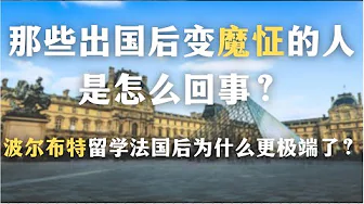 那些出国后变魔怔的人是怎么回事？波尔布特留学法国后为什么更极端了？