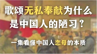 歌颂无私奉献为什么是中国人的陋习？一集看懂中国人恋母的本质